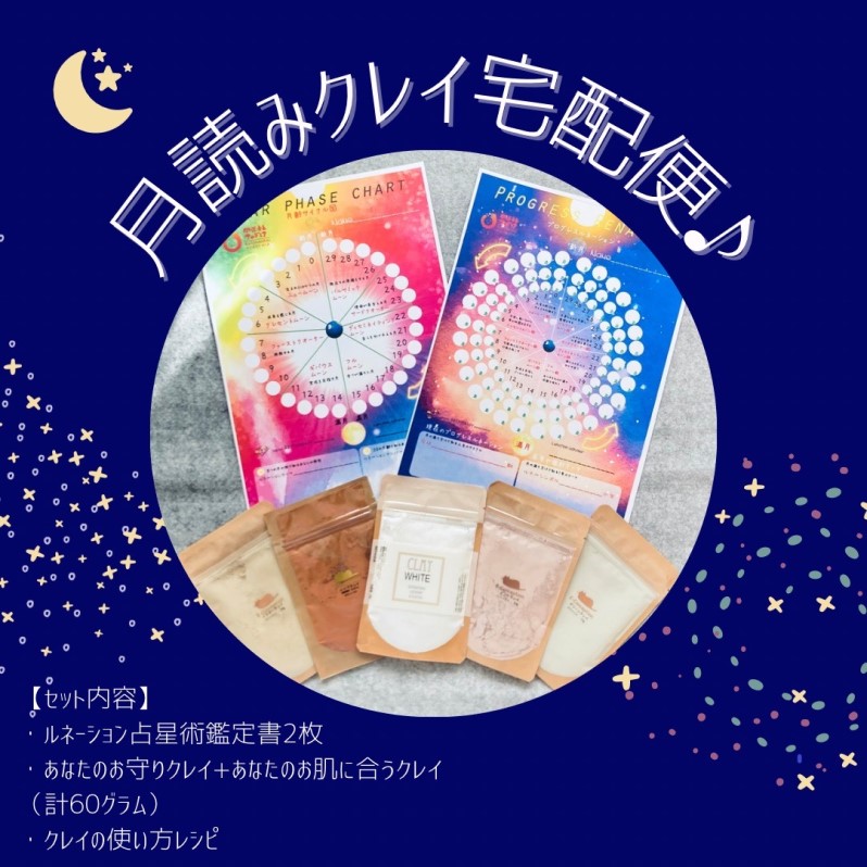 月読みクレイ宅急便